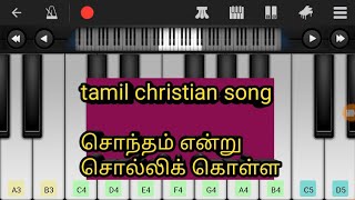 sontham endru solli kolla tamil christian song in piano app [upl. by Lim946]