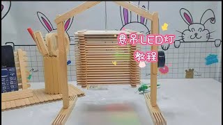 如何用雪糕棍制作漂亮悬吊台灯？手把手教给你哈。How to make a beautiful hanging table lamp out of ice cream sticks [upl. by Cally]