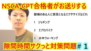 【NSCACPT】合格に向けて、すきま時間でサクッと勉強しましょう1 [upl. by Torp]