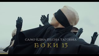 BOKI 13  Samo edna pesna tagovna Official video [upl. by Atthia]