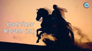 খাওলা বিনতে আজওয়ার রা ।। Khawla bint alAzwar RA [upl. by Vedette]