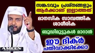 ബുദ്ധിമുട്ടുകൾ മാറാൻ ഈ ദിക്ർ പതിവാക്കിക്കോ [upl. by Dex780]