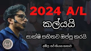 2024 A L EXAM එක කල්යයි 🔥  2024 AL Exam Dates  Amila Dasanayake Chemistry [upl. by Dickinson]