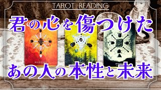 【因果応報】あなたを傷つけた あの人の本性と未来💭タロット カードリーディング [upl. by Ahsrop]