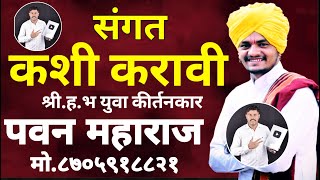 संगत कशी करावी हभ प पवन महाराज कंठाळे [upl. by Punke]