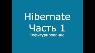 Java Hibernate часть 1 [upl. by Nedah]