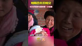 102岁奶奶与重孙第一次见面！相隔百年的相见，温馨又幸福！102yearold grandmother meets greatgrandson for the first time 健康 [upl. by Nicole]