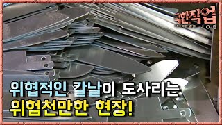 극한직업  Extreme JOB칼 만드는 사람들001 [upl. by Ispep]