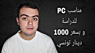 افضل pc portable مناسب للدراسة بسعر 1000 دينار في تونس [upl. by Amadus192]