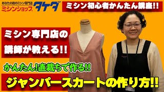 【かんたん直裁ち】裏バイヤス仕上げのジャンパースカートの作り方 [upl. by Ednyl38]