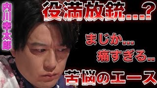 【サクラナイツ】セミファイナルでもエースの苦悩は続くのか？【内川幸太郎】【Mリーグ切り抜き】 [upl. by Lasky245]