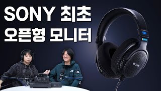 프로  컨슈머  힙스터 소니 최초의 오픈형 모니터링 헤드폰 MDRMV1 [upl. by Connelley]