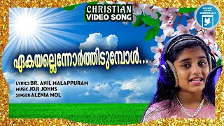 Ekayalenuorthidumbol  Christian Video Song  Alenia  BrAnil Malappuram  Christian Melody Song [upl. by Llerrej864]