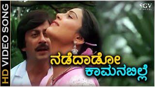 Nadedado Kamana Bille ನಡೆದಾಡೋ ಕಾಮನಬಿಲ್ಲೆ  Video Song  Ananthnag  Geetha  SPB [upl. by Lunna]