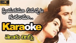 Kammani Ee Prema Lekhane Karaoke with Lyrics Yeto Vellipoyindi Manasu  ©Karaoke Club [upl. by Atteoj]