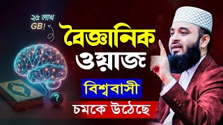 এমন বৈজ্ঞানিক ওয়াজ শুনে বিজ্ঞানীরাও অবাক হয়েছে  Mizanur Rahman Azhari waz 2024 Malaysia [upl. by Otilia]