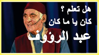 عبد الرؤوف وما لا تعرفونه عنه [upl. by Selij]