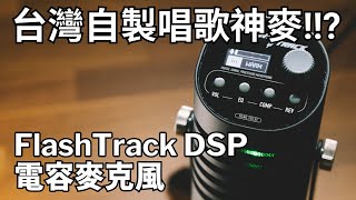 你從沒聽過的唱歌神麥：FlashTrack DSP麥克風 [upl. by Sclar]