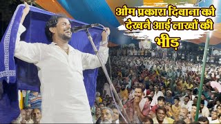 ओम प्रकाश दीवाना को देखने आई लाखों की भीड़  Om Prakash Diwana Ka Birha [upl. by Royden]