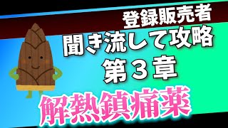 【登録販売者試験第３章】解熱鎮痛薬を基本からプラスαの知識まで解説【聞き流しOK！】 [upl. by Ariajay]