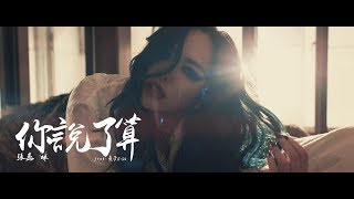 aMEI張惠妹 feat瘦子 ESO  Whatever 你說了算  Official Music Video [upl. by Charmine]