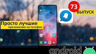 Самые лучшие Android приложения 73 [upl. by Arihaz]