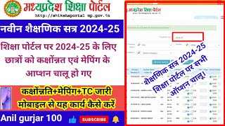 shiksha portal 202425 । shiksha portal pr student class promote kaise kre । मेपिंग कैसे करें [upl. by Burman]