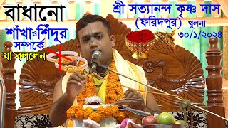 শাঁখা সিঁদুরের জন্ম সম্পর্কে বাস্তব দৃষ্টান্ত কি দিলেন শ্রী সত্যানন্দ কৃষ্ণ দাস সঞ্জিত প্রভু। [upl. by Sobel363]