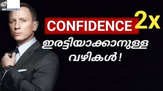 Do this ആത്മവിശ്വാസം ഇരട്ടിയാക്കാൻ To double your CONFIDENCE  Malayalam  MkJayadev [upl. by Cynthy69]