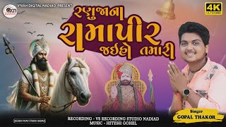 Gopal Thakor II New song Ranuja na Ramapir Jay Ho Tamari [upl. by Ziana826]