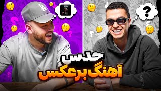 Leito CatchyBeatz  حدس آهنگ برعکس [upl. by Feeley]