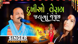 દુઃખીઓ વેરાગ સેત્રોજી જય હો માં Karman Bhai [upl. by Atcele]