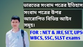 News paper  Literature amp Various Press Act  NET ampJRF SET SSC SLST UPSC  WBCS [upl. by Irehs]