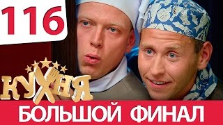 Кухня 116 серия 6 сезон 16 серия [upl. by Etnaid116]