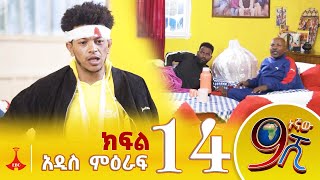 9ኛው ሺ አዲስ ምዕራፍ ክፍል 14 9Gnaw Shi Part 14 [upl. by Nave710]