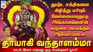 துஷ்ட சக்திகளை கிழித்து எரியும் மேல் மலையனூர் அங்காளம்மனின் மருளாட வைக்கும் பாடல்  Apoorva Videos [upl. by Paymar]