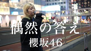 【4K】偶然の答え櫻坂46 covered by 松本璃奈まつりな 新宿路上ライブ 20240405 [upl. by Abbotson]