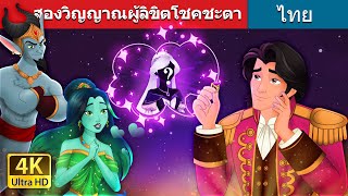 สองวิญญาณผู้ลิขิตโชคชะตา  The Twin Souls in Thai  ThaiFairyTales [upl. by Airamana]