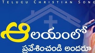 ఆలయంలోప్రవేశించండిఅందరూ Aalayamlo Pravesinchandi Andharu Audio  hearttouchingsongstelugujesus [upl. by Adnorat]