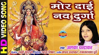 Mor Dai Nav Durga  मोर दाई नव दुर्गा  Alka Chandrakar  CG Bhakti Video Song [upl. by Bruce]