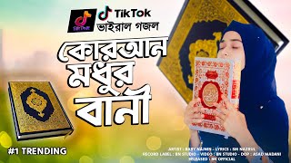 কুরআন মধুর বানী গজল  Quran Modhur Bani  গজলটি শুনলে হৃদয় ছুঁয়ে যাবে  Baby Najnin  New Gojol 2022 [upl. by Ck198]