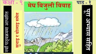 Nepali Class  9 Megha Bijuli Bibaha मेघ बिजुली विवाह पूरा अभ्यास सहित Lesson  1PLR Education [upl. by Cowey]