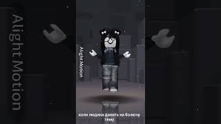 А сльози вириваються просто і їх не можливо стриматиmimix roblox robloxedit edit alightmotion [upl. by Hidie]