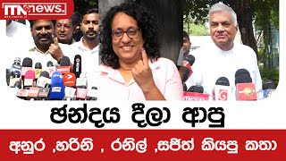 ඡන්දය දීලා ආපු අනුර හරිනි  රනිල් සජිත් කියපු කතා [upl. by Yadahs]