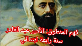 فهم المنطوق الأمير عبد القادر لغة عربية سنة رابعة ابتدائي [upl. by Rebba]