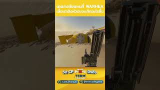 ในแผนที่ WARHEAD เมื่อเรายิงหัวรบจะเกิดอะไรขึ้น callofduty warzoneclips cod warzone blackops6 [upl. by Elissa721]