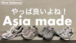 【New balance】やっぱ良いよね！僕の持っているニューバランス『Asia made』をご紹介！ [upl. by East]