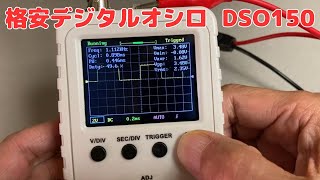 格安デジタルオシロスコープ DSO150で遊ぶ 1 [upl. by Madelina]