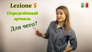 Итальянский язык с нуля Lezione 5 Определённый артикль в итальянском [upl. by Dougald]