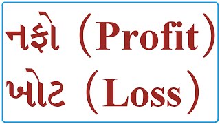 Nafo Khot Napho Profit and Loss Calculation Shortcut tricks for quantitative aptitude in gujarati [upl. by Irita874]